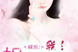 娱乐圈吃瓜酱小说免费阅读,吃瓜酱小说免费阅读，揭秘明星背后的故事