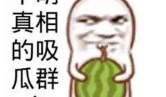 吃瓜爆料的搞怪图片大全,笑料横生！吃瓜爆料搞怪图片大盘点