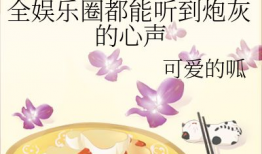 娱乐圈吃瓜爱好者小说免费阅读,瓜田里的甜蜜陷阱